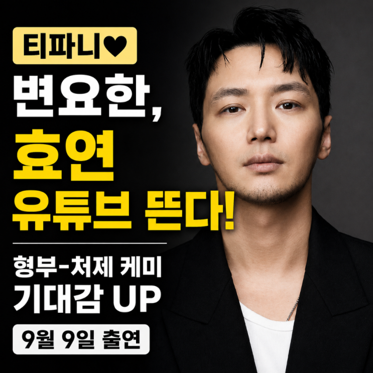 ‘티파니♥’ 변요한, 효연 유튜브 출격…9일 ‘형부·처제’ 만난....