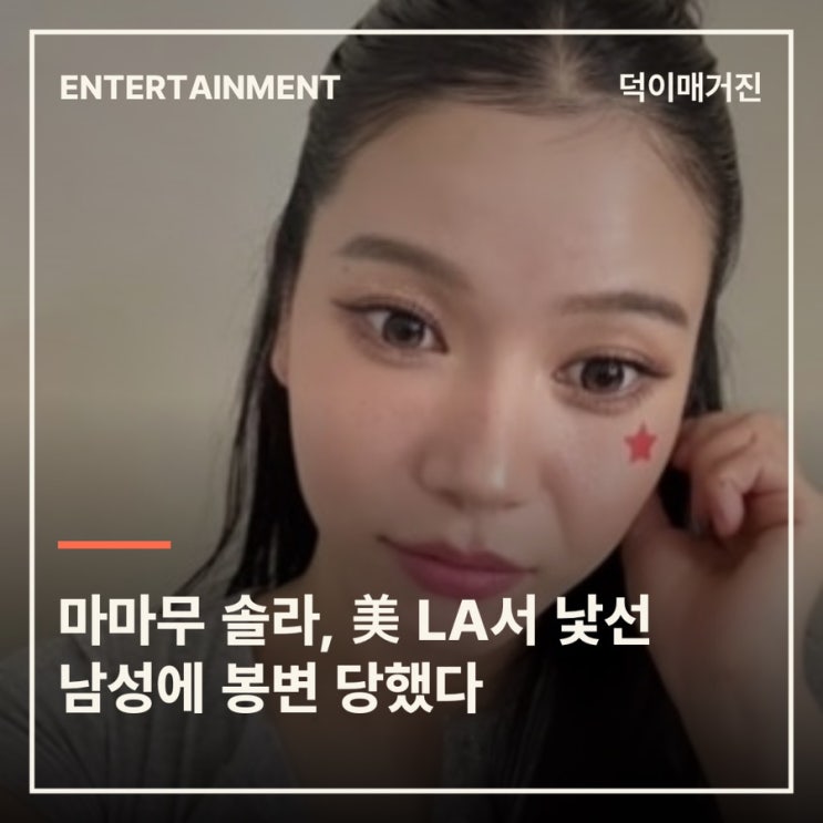 마마무 솔라, 美 LA서 낯선 남성에 봉변 당했다
