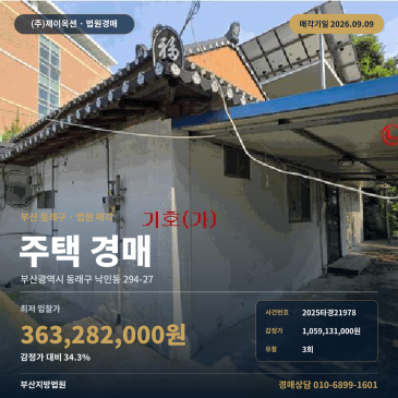부산주택경매 낙민동 부동산경매 2025타경21978 썸네일
