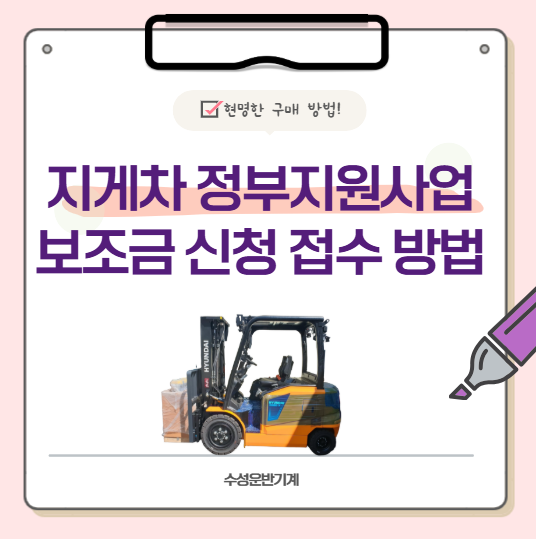 지게차 정부지원사업 보조금 신청 접수 방법