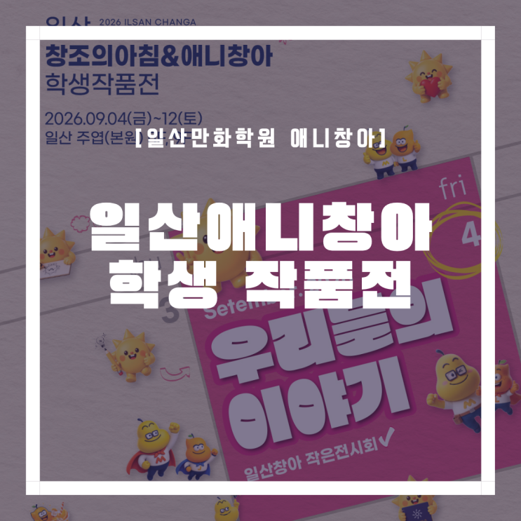 2026 일산 창조의아침&애니창아 학생작품전