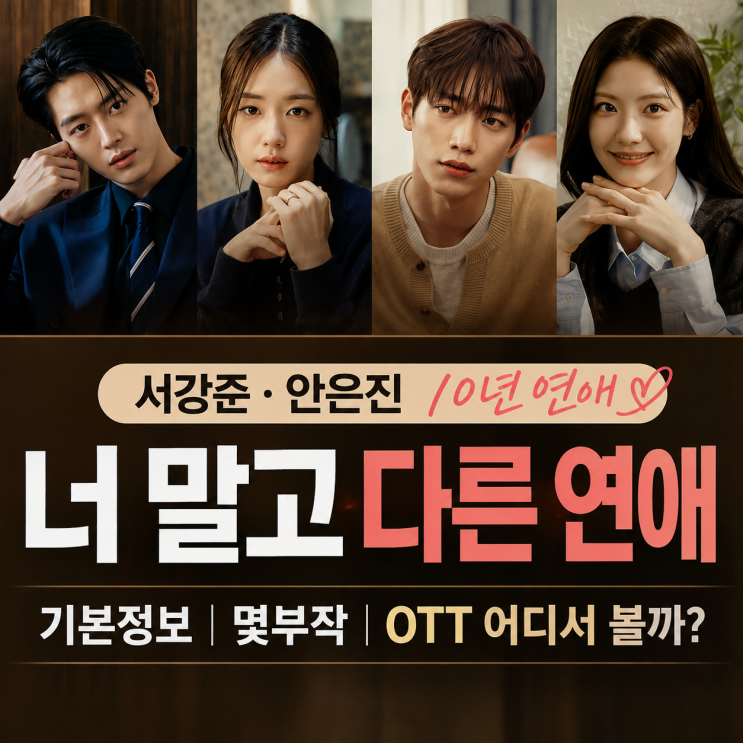 너 말고 다른 연애 기본정보｜서강준 안은진 10년 연애, 몇부작·OTT ....