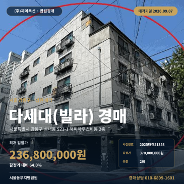 강동구 성내동 521-1 공동주택 경매 성일초 인근 다세대주택 2025타경51353 썸네일