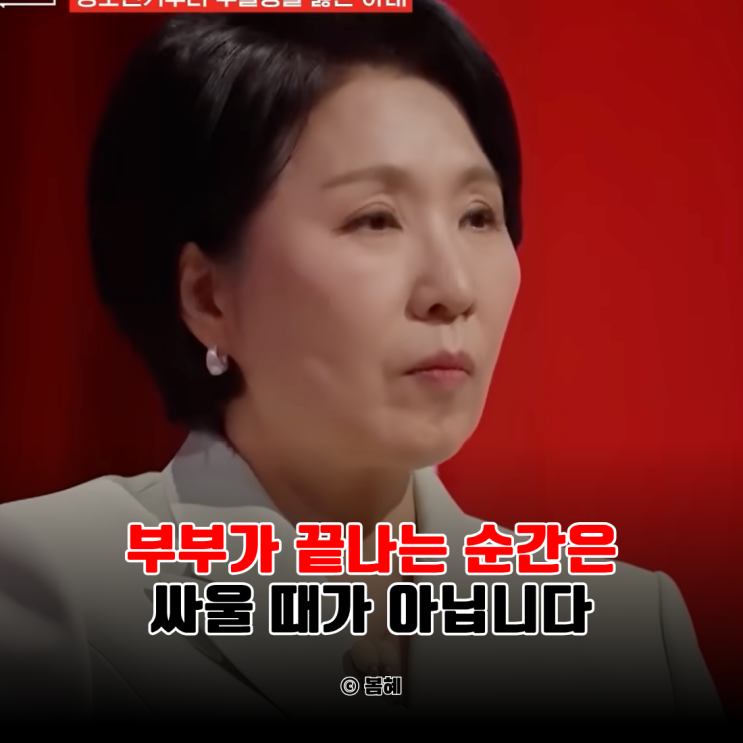 "이호선 교수가 경고했습니다" 부부 사이 "이 말" 반복하면 결국 입....