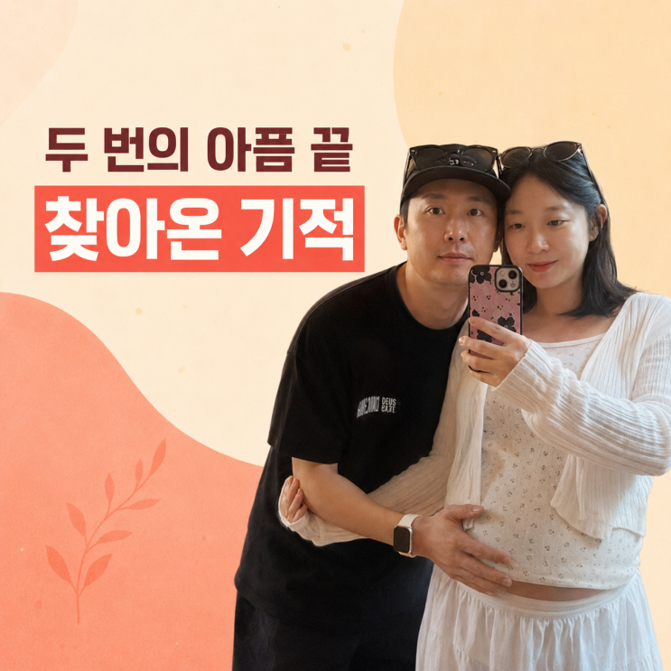 설유진 결혼 9년 만에 임신｜두 번의 유산과 시험관 시술 끝에 찾아....