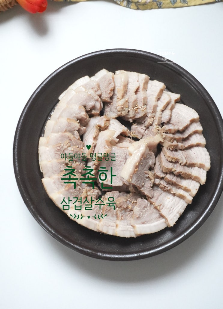 삼겹살 수육 삶는법 시간 돼지수육 레시피