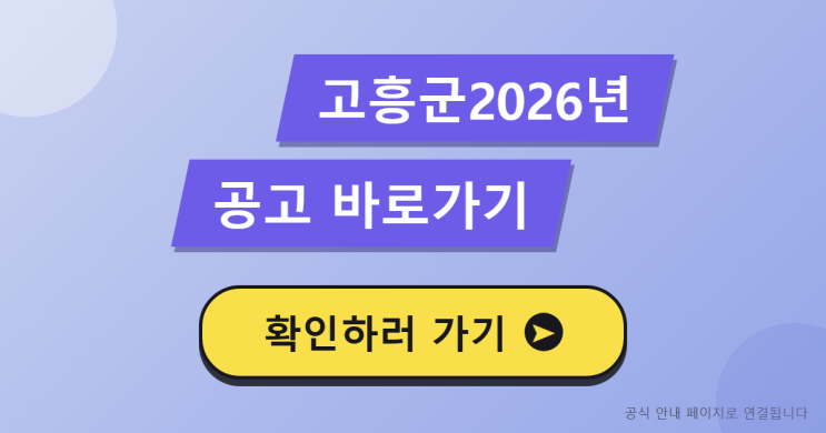 [전남광주] 고흥군 2026년 영세 소상공인 임대료 지원사업 공고