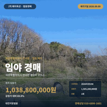 세종산경매 연서면 봉암리 부동산경매 2026타경190 썸네일