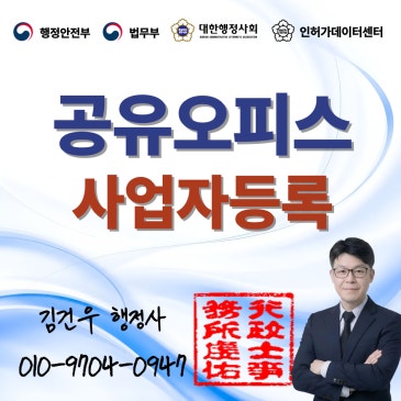 공유오피스 사업자등록, 집에서 사업자등록 하려니 뭔가 불안하고, 그렇다고 사무실을 덜컥 임대하기엔 부담스러우신가요