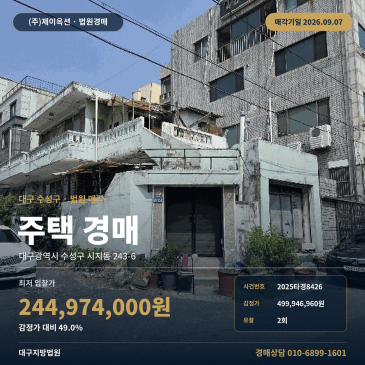 대구 수성구 시지동 주택 경매ㅣ고산역 인근 부동산경매 2025타경8426 썸네일