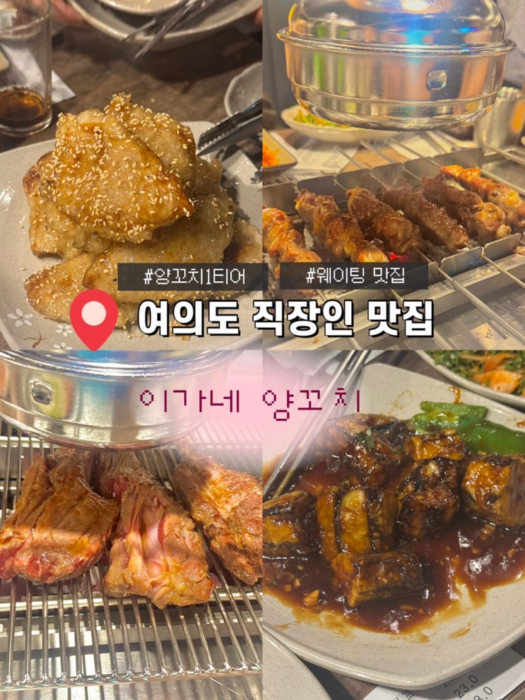 [여의도 직장인 맛집] 이가네양꼬치 여의도점 솔직 후기 | 양갈비 할인 이벤트, 메뉴 • 가격까지 총정리 내돈내산 리뷰⭐️ ...
