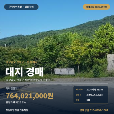 신안면 안봉리 토지경매 경남 산청군 계획관리지역 대지 일괄매각 2024타경36359 썸네일