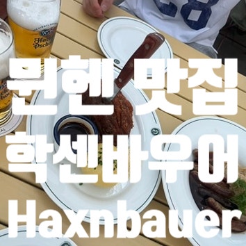 뮌헨 슈바인학센 맛집 학센바우어 Haxnbauer
