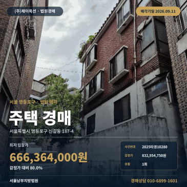 영등포구 신길동 주택 경매 신길역 인근 대지 35평 다가구 2025타경10280 썸네일