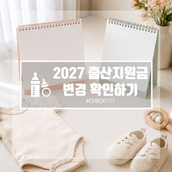 27년 출산지원금 바뀐 거 한눈에 비교 | 부모급여보다 손해일까 솔직 정리 : 네이버 블로그