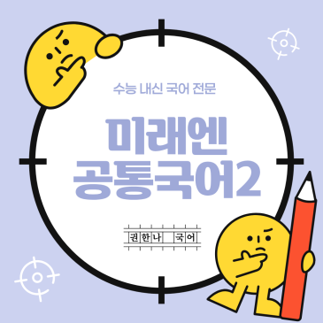 22미래엔 공통국어2 「사회적 독서 활동 발표하기」 - 내신 심화 문제