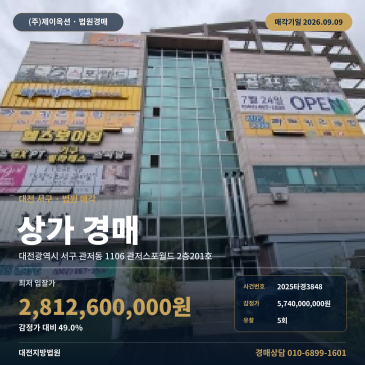 대전상가경매 관저스포월드 2층 관저동 부동산경매 2025타경3848 썸네일