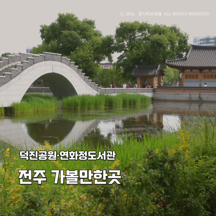 전주 가볼만한곳 9월, 덕진공원·연화정도서관 주차 여행 코스