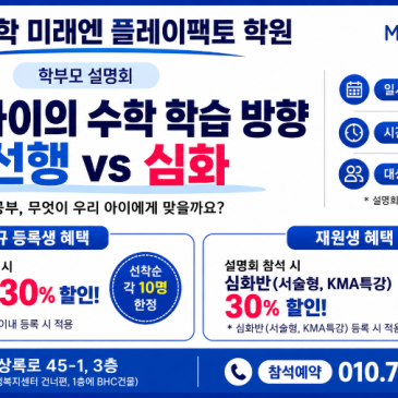 범어동 수학학원 학부모설명회 2026년9월8일(화)오전10시30분