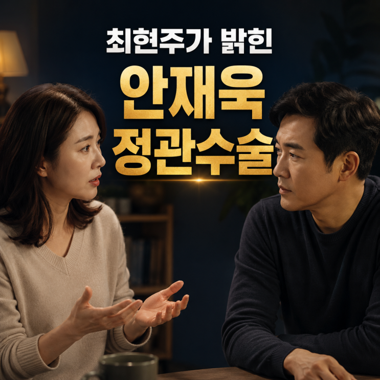 안재욱 정관수술, 최현주가 8월 방송에서 밝힌 결정 배경