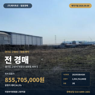 고양농지경매 내유동 부동산경매 2025타경64589 썸네일