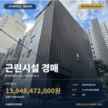 서울상가경매 청담동 부동산경매 2025타경1918 썸네일