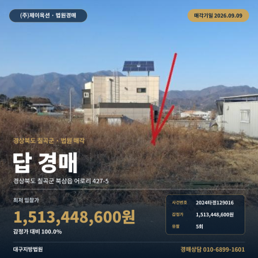 칠곡농사땅경매 북삼읍 어로리 부동산경매 2024타경129016 썸네일