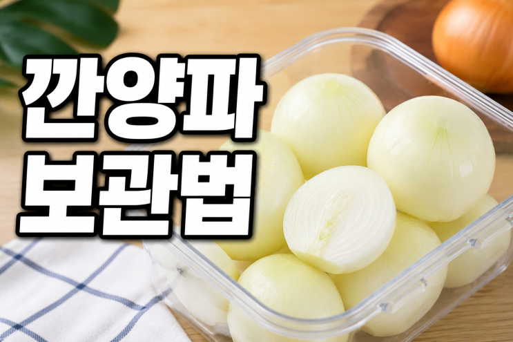 깐양파 보관법 물러지지않고 오래 보관하는 방법