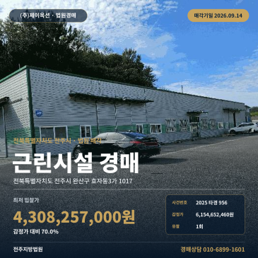 전북 전주시 완산구 효자동3가 유연로변 근린생활시설 상가 경매 2025타경956 썸네일