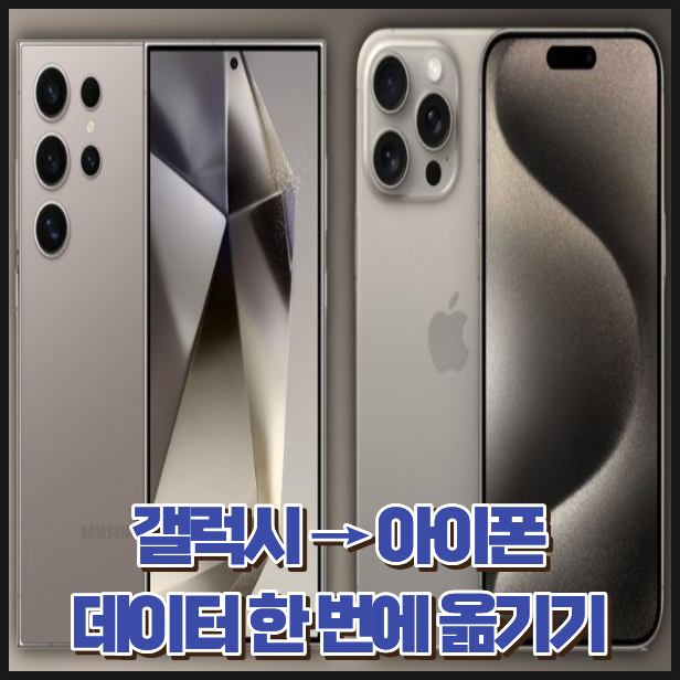 갤럭시에서 아이폰으로 데이터 옮기기, 사진·어플 이동 방법 총정리