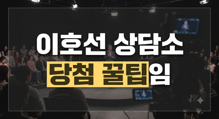 이호선 상담소 방청신청 당첨 확률 높이는 3가지 팁(+사연 작성법)