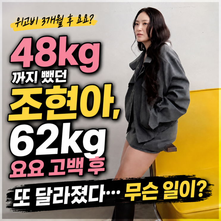 48kg까지 뺐던 조현아, 62kg 요요 고백 후 또 달라졌다…무슨 일이