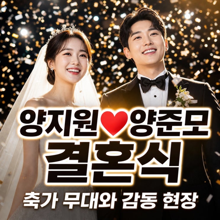 양지원♥양준모 결혼식 현장, 화려했던 축가 무대와 하객 톱스타 50....