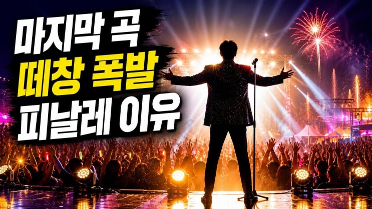 이찬원 진또배기 슈퍼콘서트 피날레, 왜 대표 장면 됐나