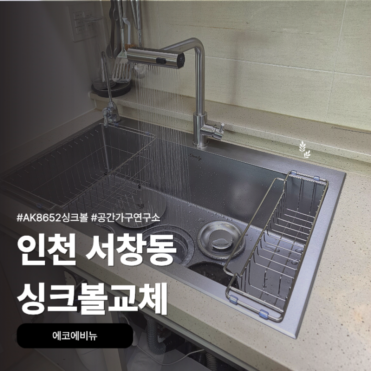 인천 서창동 에코에비뉴에서 AK8652 싱크볼로 시공하