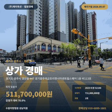 성남지원 경기 광주시 경안동 근린상가 경매 리첸시아 1층 2025타경52100 썸네일