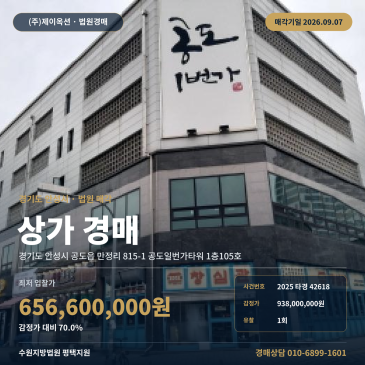안성 공도읍 상가경매 공도초 인근 일반상업지역 근린생활시설 2025타경42618 썸네일