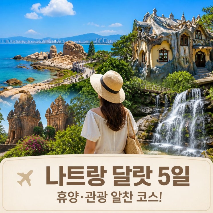 나트랑 달랏 5일 패키지 코스 추천ㅣ혼쫑곶, 크레이지하우스, 다딴....