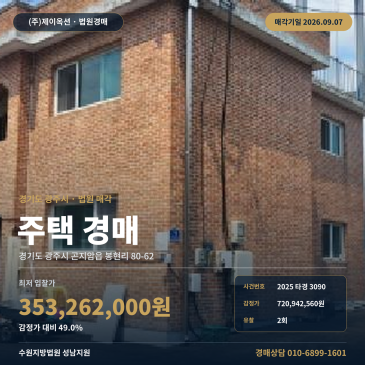 곤지암읍 주택경매ㅣ경기 광주시 봉현리 토지 264평 2층 단독주택 2025타경3090 썸네일