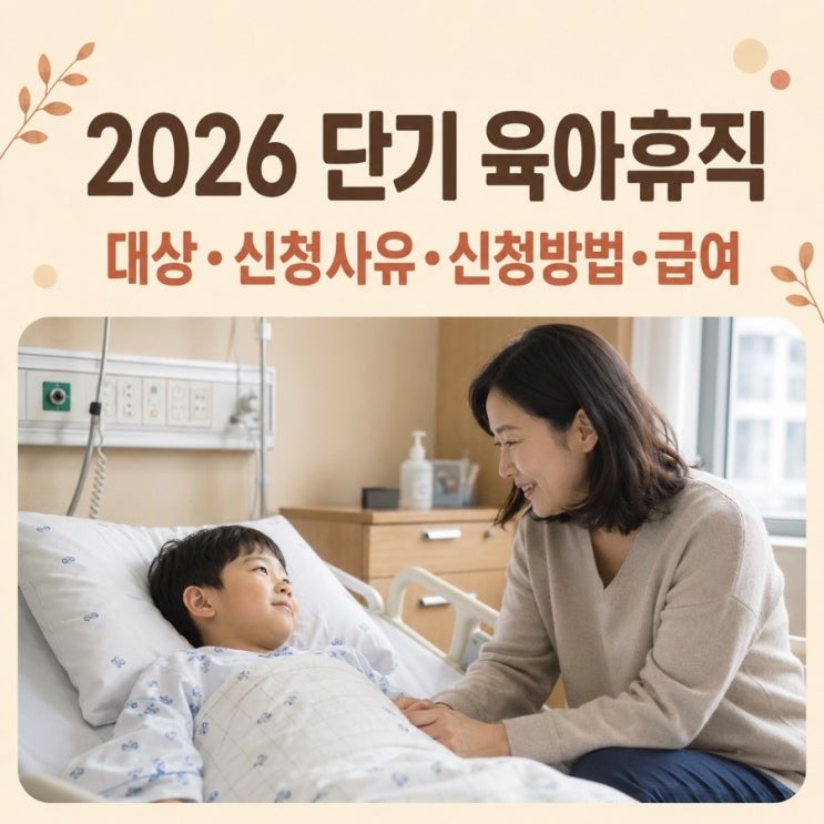 2026 단기 육아휴직 제도 급여 조건 신청방법 총정리