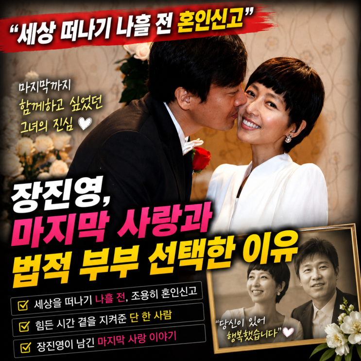 “세상 떠나기 나흘 전 혼인신고” 장진영, 마지막 사랑과 법적 부....