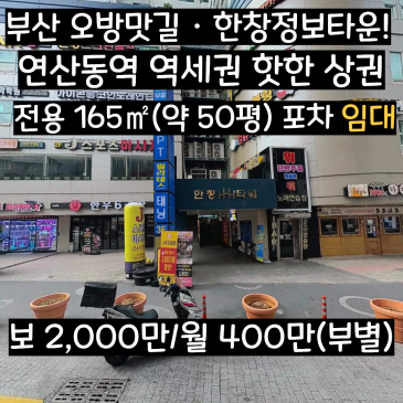 부산 연산동 상가 임대
