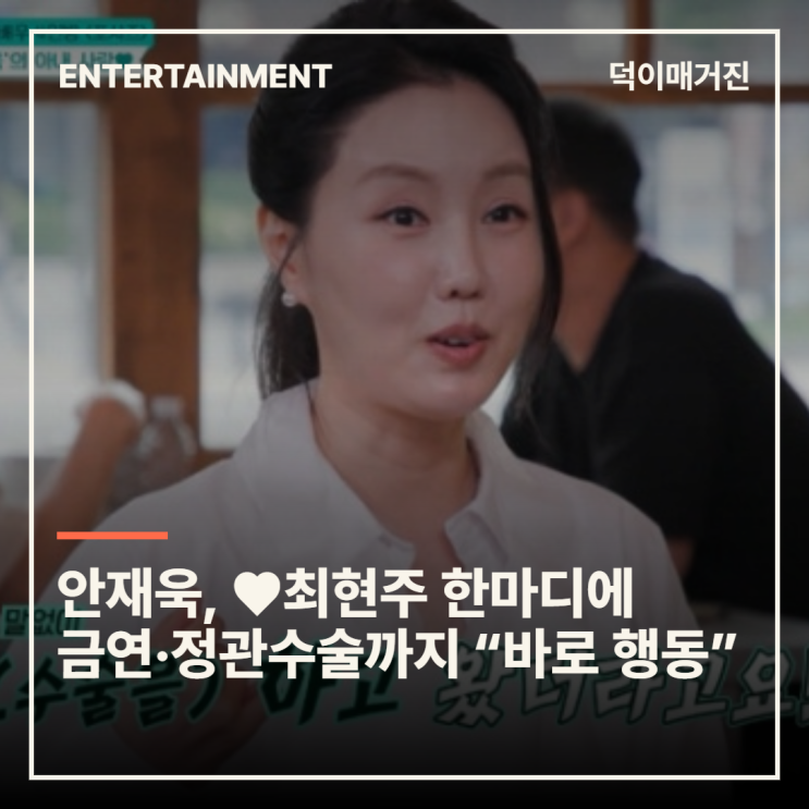 안재욱, ♥최현주 한마디에 금연·정관수술까지 “바로 행동”
