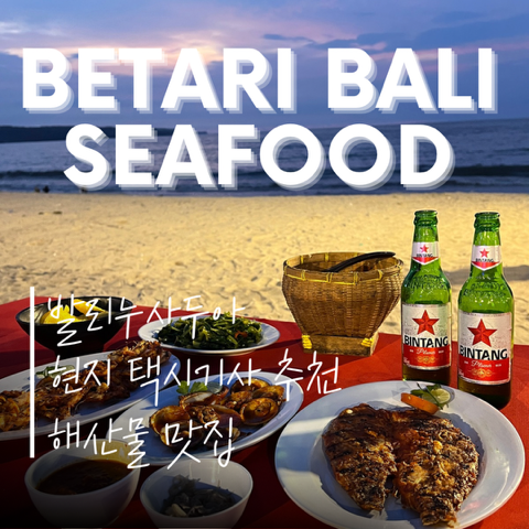 Betari Bali Seafood:: 현지 택시기사 추천 짐바란 비치 맛집