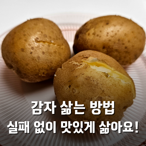 감자 삶는 법 균일하게 익히는 시간 뜸들이기까지