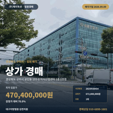 구미상가경매 지식산업센터 1층 공단동 부동산경매 2025타경454 썸네일