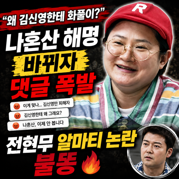 “왜 김신영한테 화풀이?” 나혼산 해명 바뀌자 댓글 폭발…전현무 ....