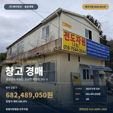 경남 하동 물류창고 경매 대송산단 인근 토지 583평 계천리 창고 2025타경520 썸네일