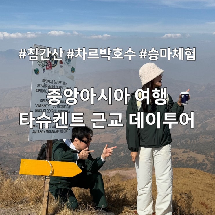 우즈베키스탄여행 타슈켄트 자유여행코스ㅣ침간산(아미르소이)·케....