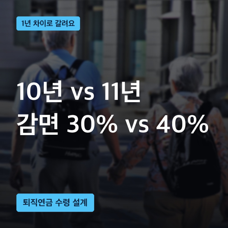 퇴직연금 수령방법 완벽정리! 일시금으로 받으면 손해일까요? (세금....